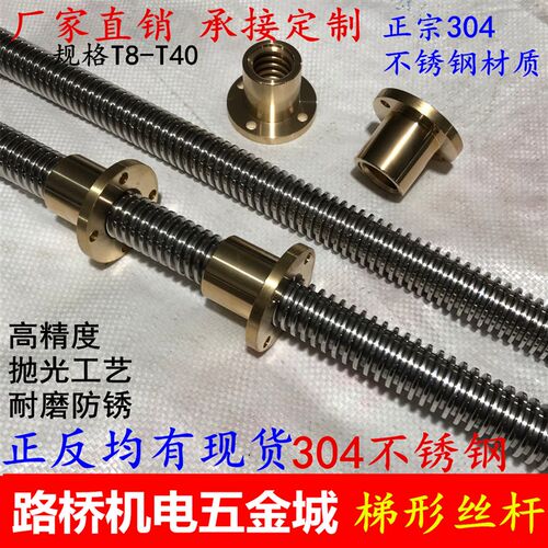 304不锈钢梯形丝杆 T型螺杆丝杠 法兰铜螺母T8-T40正/反牙 定制等
