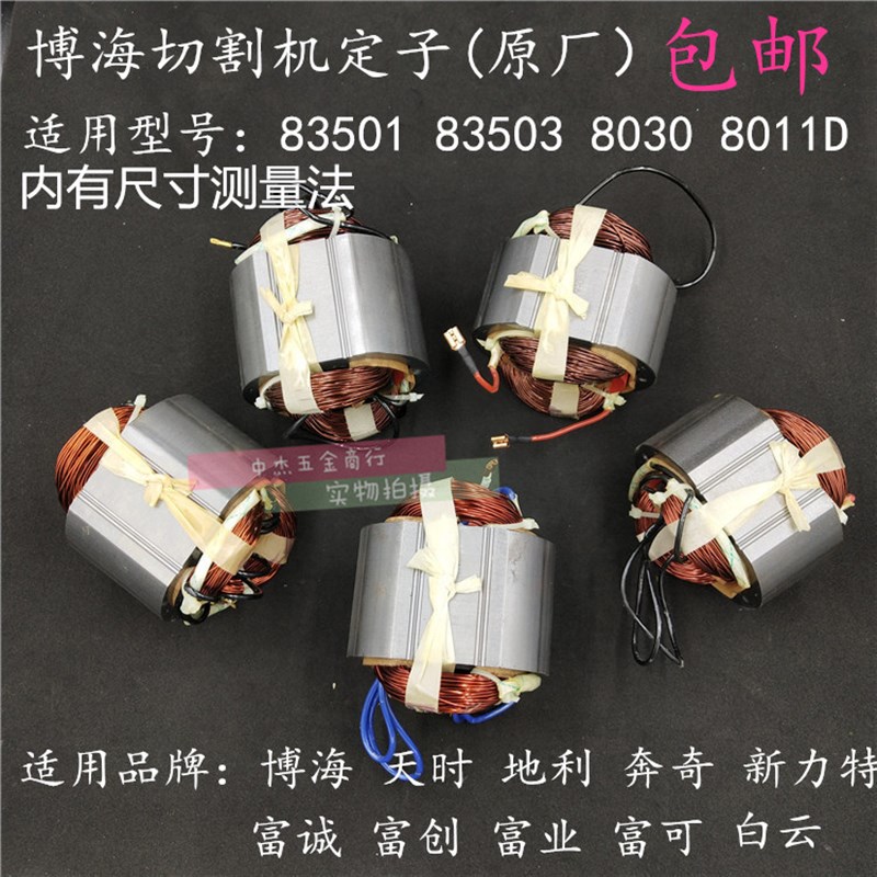 博海350/355钢材机切割机定子 奔奇350切割机定子 355钢材机定子