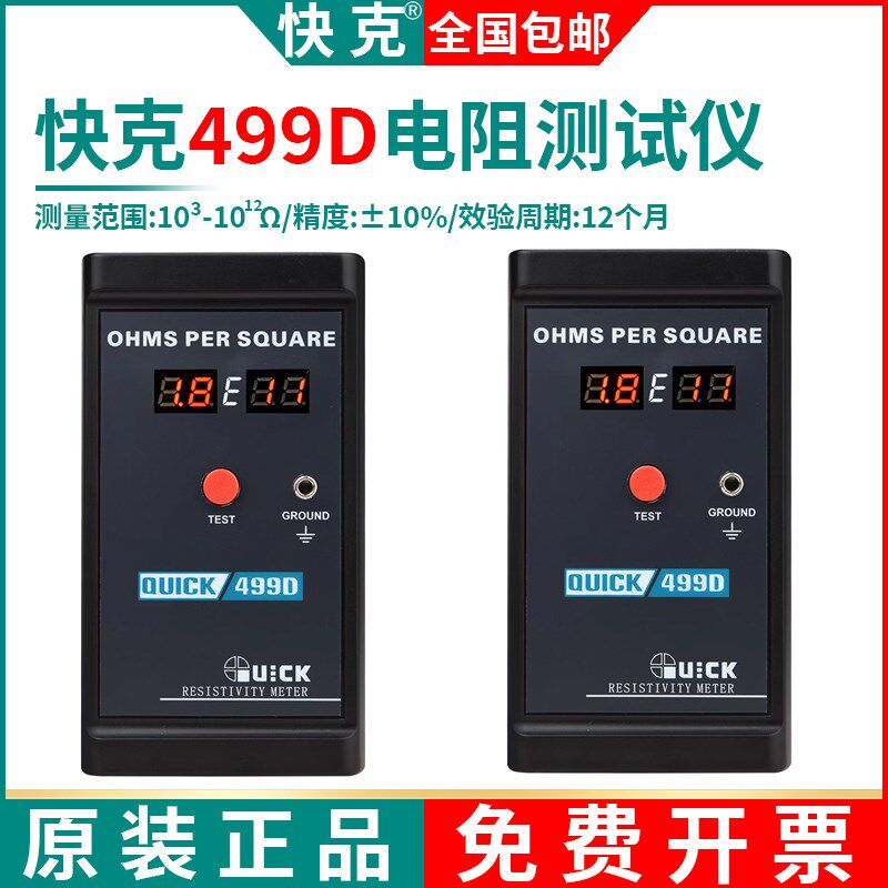 快克499D表面电阻测试仪表 QUICK接地阻抗防静电检测仪手持式仪器