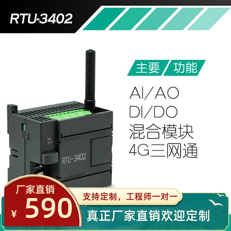 RTU数据采集模块GPRS4G三网通远程无线传输模拟量出入I/O开关报警