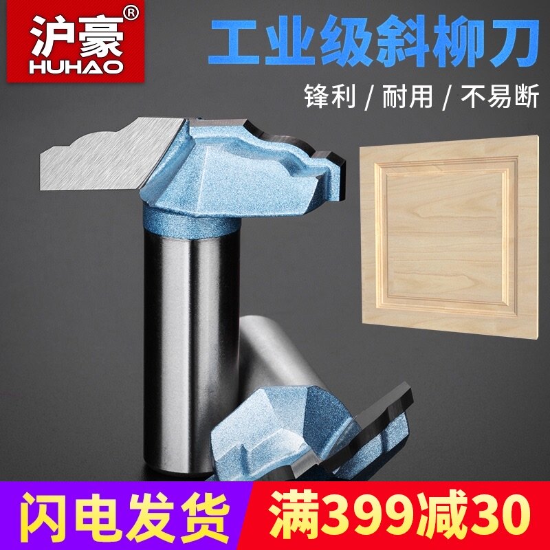 沪豪木工铣刀斜柳刀木工修边机刀头整体橱柜门板刀锣刀雕刻机刀具