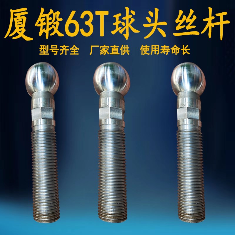 厦锻63T球头丝杆冲床配件