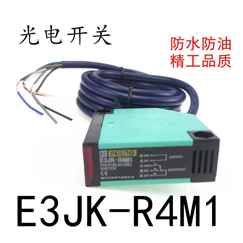 E3JK-R4M1带镜片反射型光电开关传感器AC220V感应开关五线4米感应