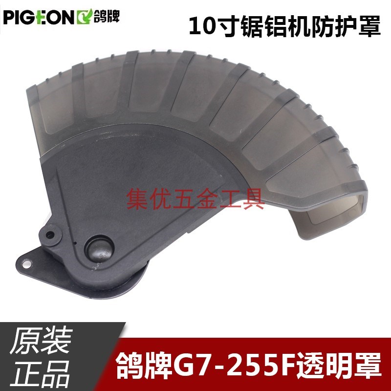 鸽牌锯铝机G7-255F防护罩10寸切割机255保护罩塑料透明罩原厂配件