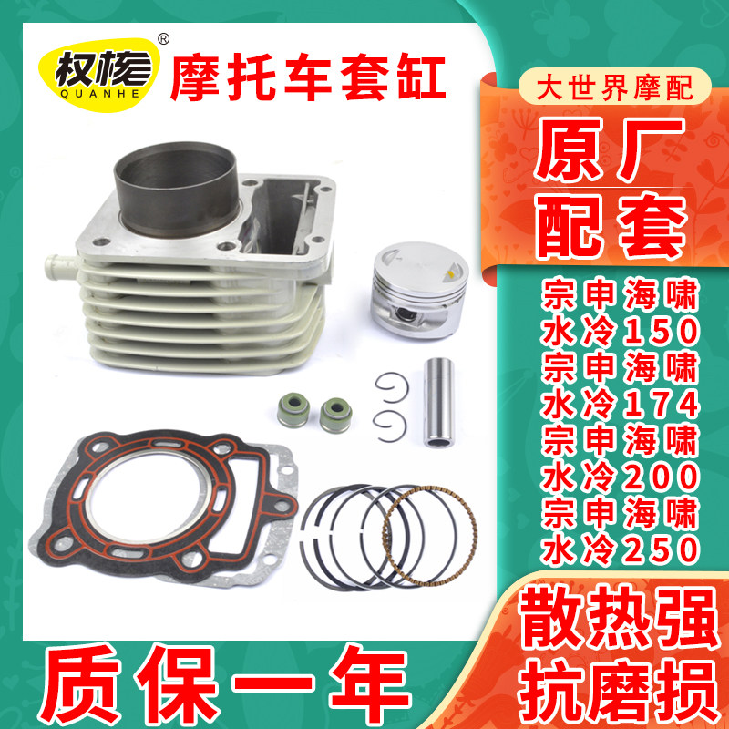适用宗申海啸水冷150/174/180/200-A/200-G/250套缸中缸气缸体