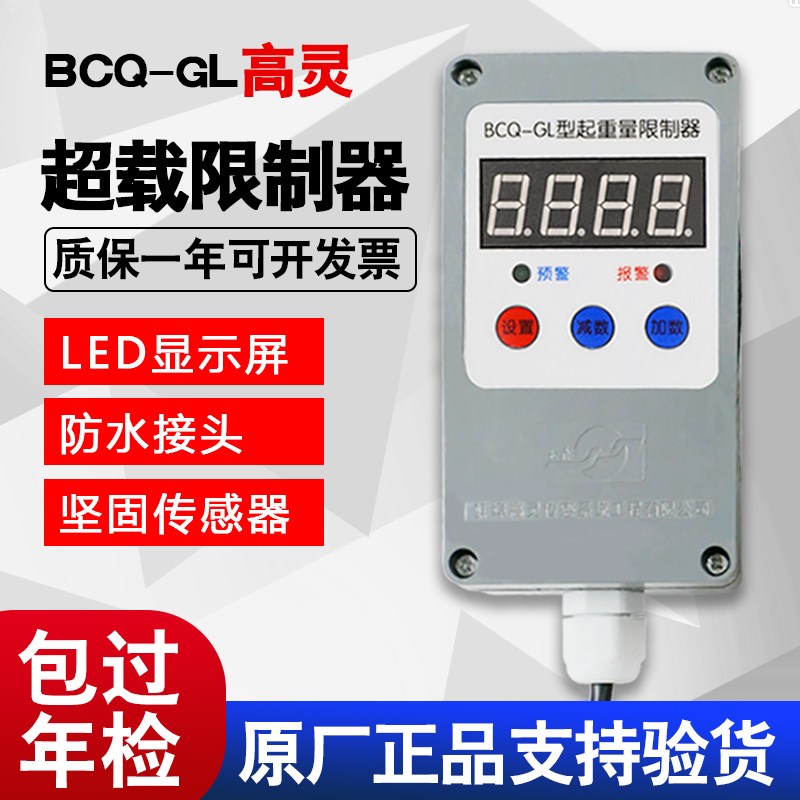 起重机电动葫芦起重量限制器超载限重器保护器高灵BCQ-GL3 5 10T