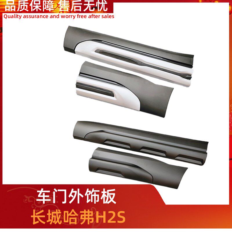 长城哈弗H2S/18款红标蓝标车门外护板装饰板亮条防撞胶防擦护板