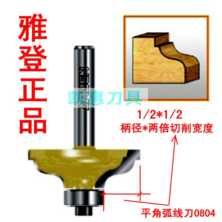 台湾雅登刀具 电木铣修边机雕刻机锣刀 木工铣刀 平角弧线刀 0804