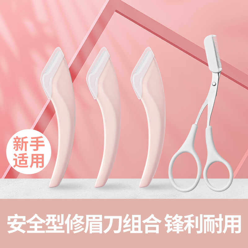 安全型修眉刀男女士专用新手适用防刮伤眉毛刀片组合套装