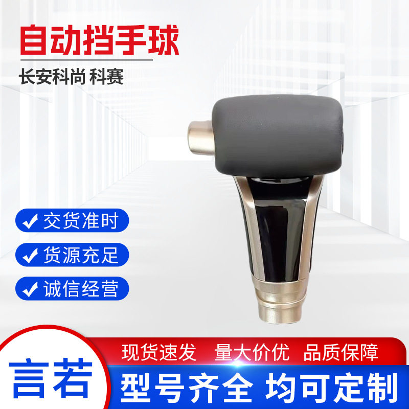 适用长安科尚科赛自动挡汽车改装变速杆球裹皮排挡头