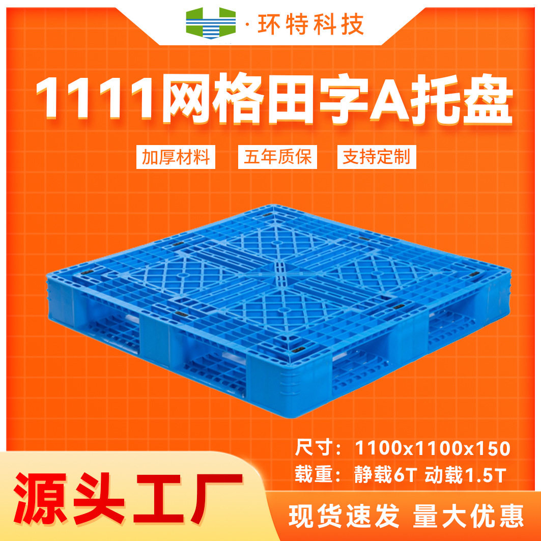 1111网格田字A塑料托盘叉车托盘塑胶栈板垫仓防潮板地台板厂家