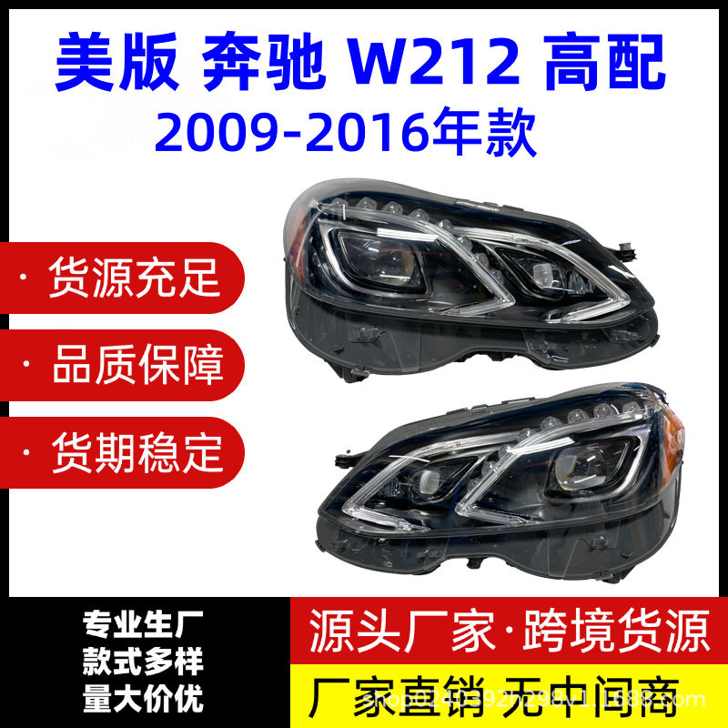 适用于09-16款 奔驰E级 E200 E260 E300 W212美版高配大灯半总成