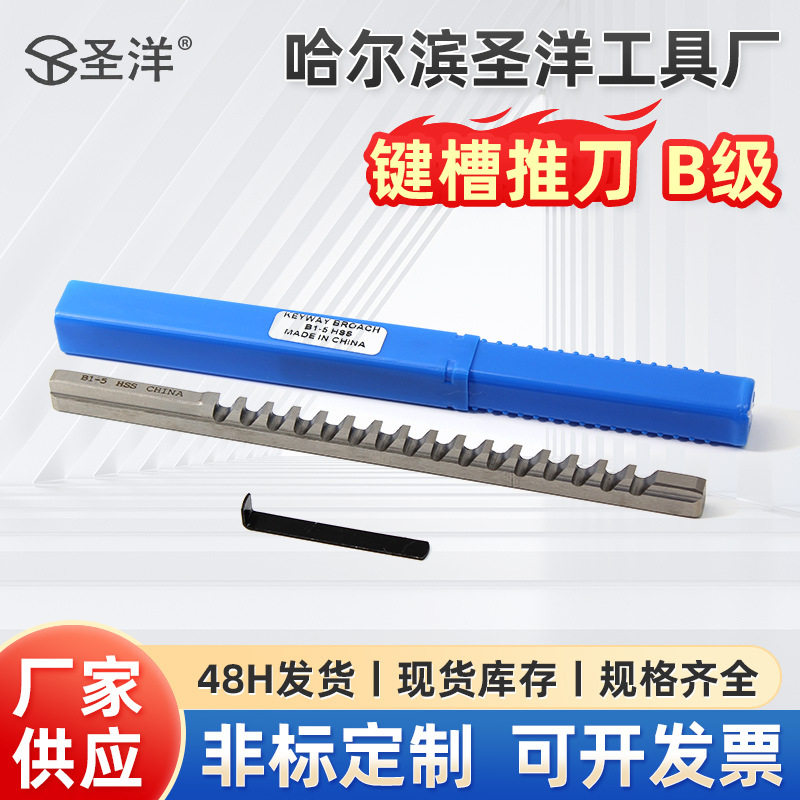 圣洋B级键槽推刀多规格键槽拉刀机械液压拉床配件拉刀厂家现货