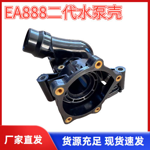 厂家直发EA888二代水泵壳节温器电子水泵总成水泵汽车配件