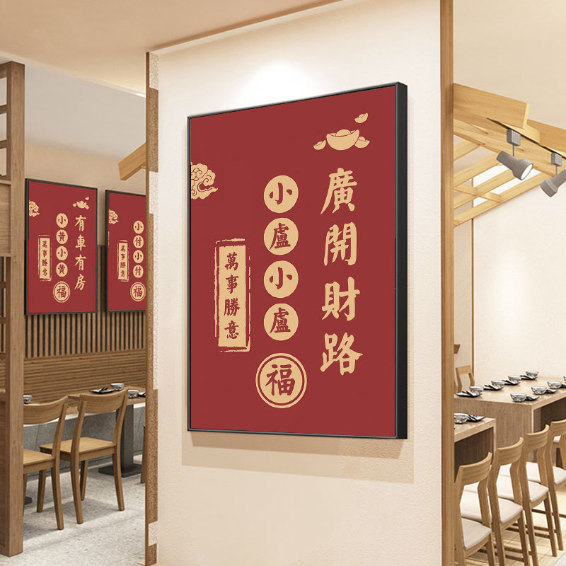 商用包间店画火锅店壁画挂画文字餐厅饭店发财国潮暴富装饰画墙面