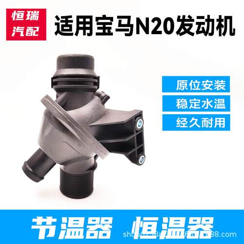 适用于宝马3系F355系F18 318320325330525530535 N20节温器恒温器