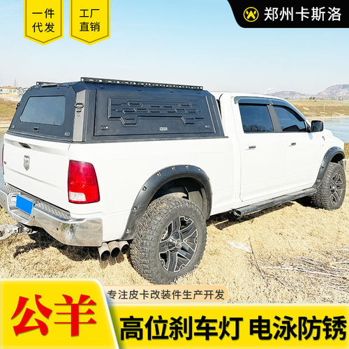 适用道奇公羊长角号RAM1500/RAM2500皮卡锰钢铝合金后箱高盖改装