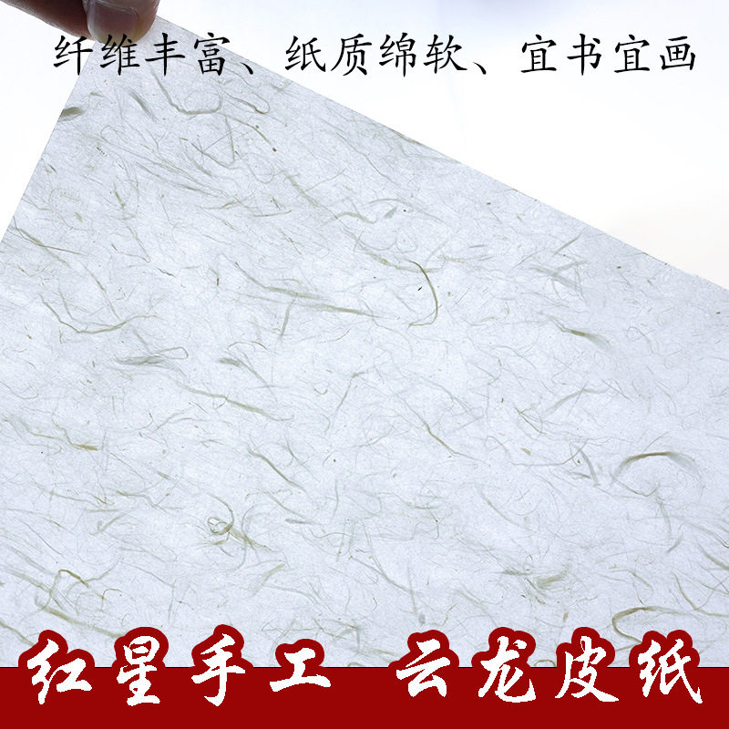 红星书画纸四尺清水云龙皮纸加厚手工书画练习创作植物纤维构皮纸