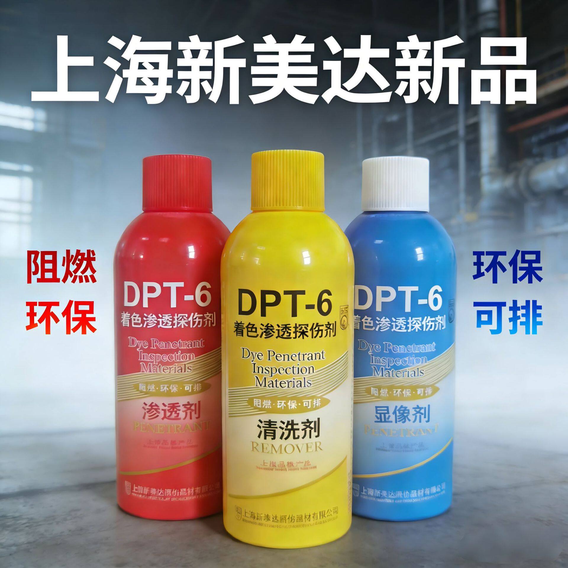 上海诚友新美达着色渗透探伤剂DPT-6水基探伤剂环保型DPT-5升级款