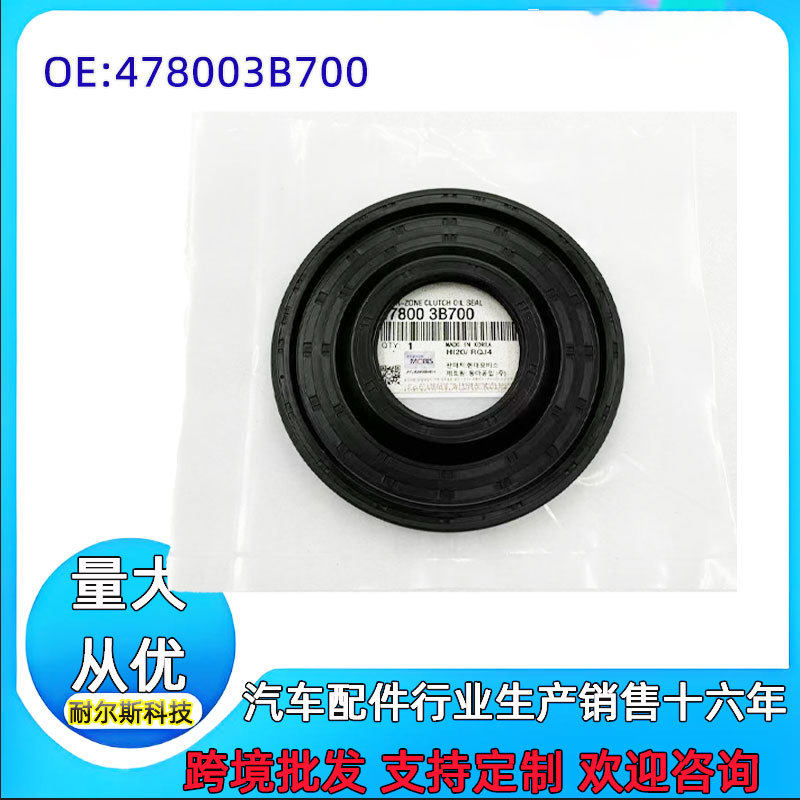 跨境478003B70047800-3B700478003B700适用起亚电子离合器油封
