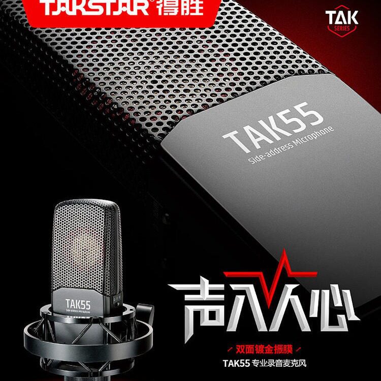 得胜TAK55电容麦克风台式电脑直播设备全套快手喊麦通用