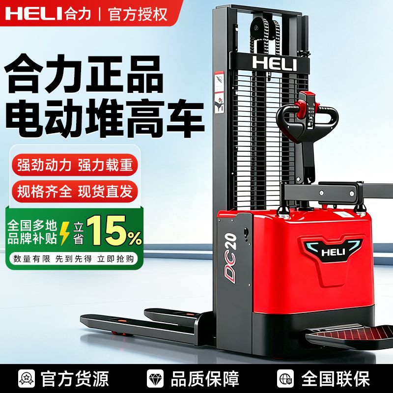 合力堆高车全电动1.6吨2吨液压升降升高叉车装卸推车堆垛堆高机