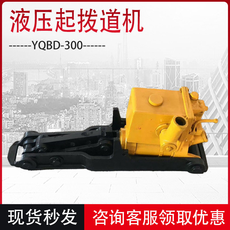 YQBD-300手动液压钢轨起拨道机