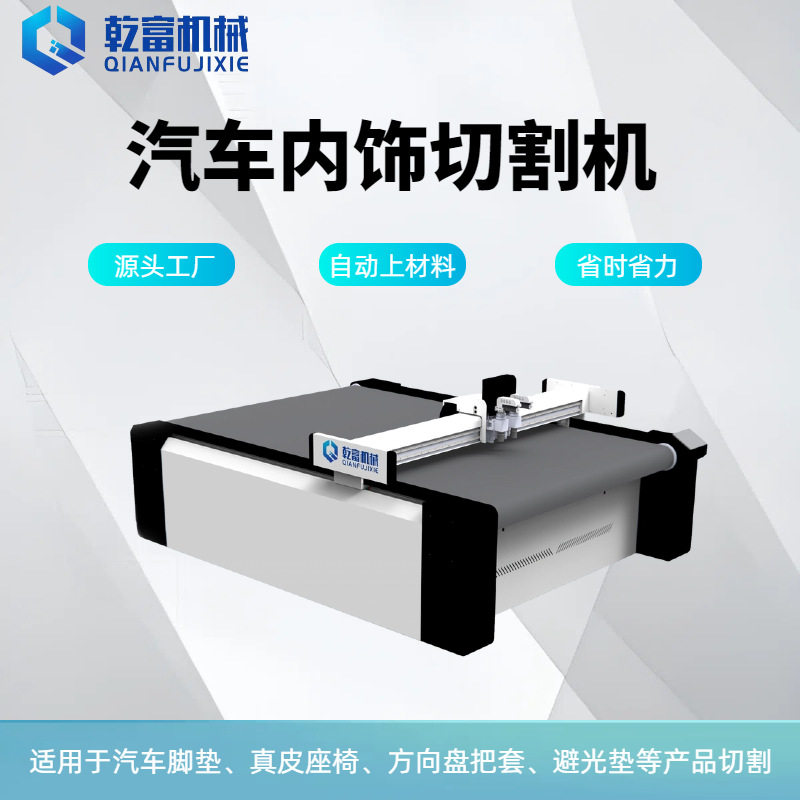 乾富机械真皮座椅自动裁剪机