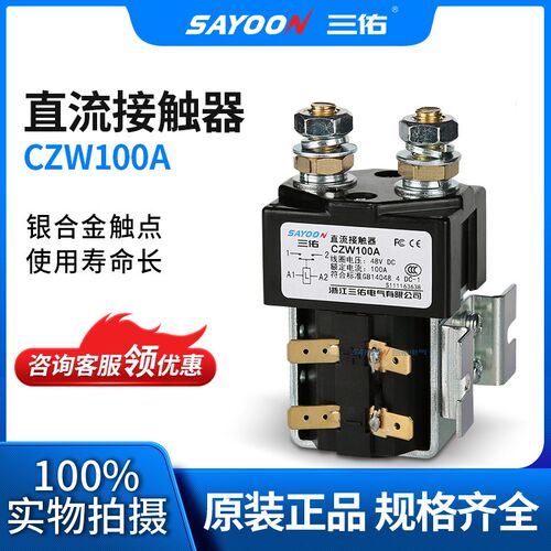 供求 直流接触器CZW100A 电镀设H备电源 船用设备 三佑直流