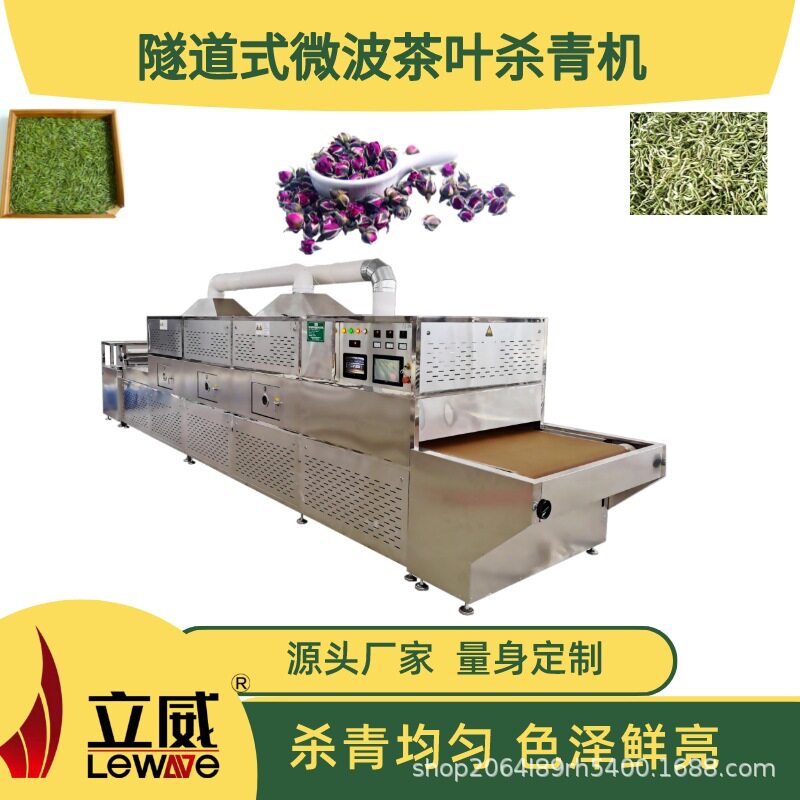 多功能微波光波低温鲜花杀青机