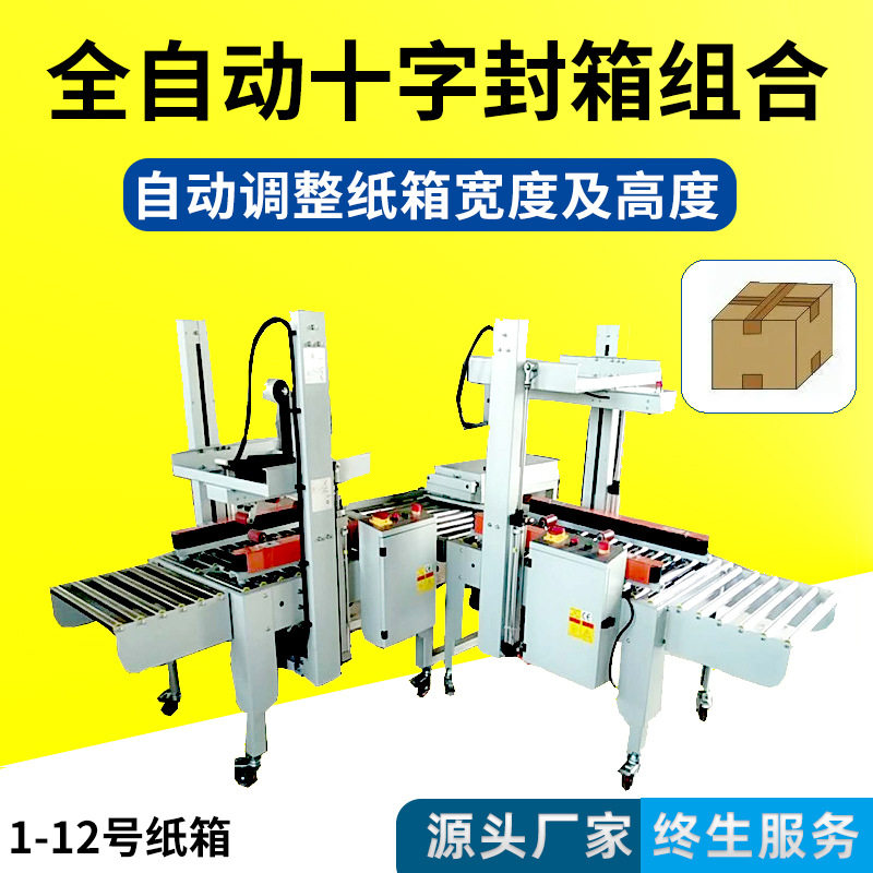 邦能包装十字型封箱机快递云仓