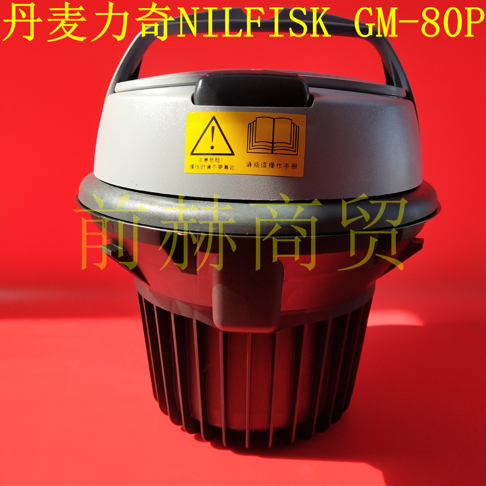 丹麦力奇NILFISK无尘室吸尘器GM-80P无菌十级百级车间实验室