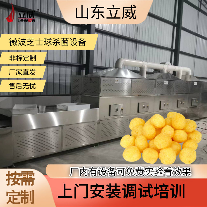 微波奶酪球杀菌干燥一体机
