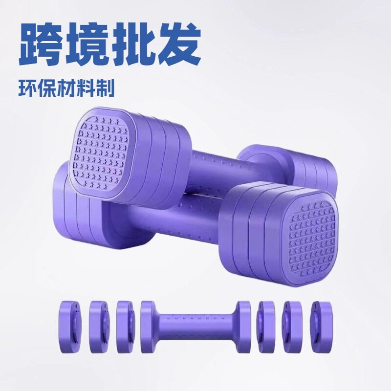 跨境批发电镀哑铃家用健身锻炼瑜伽手臂塑形环保可拆卸可调节