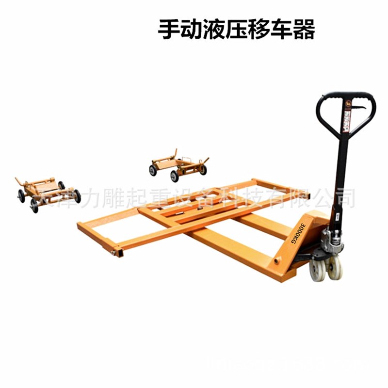 手动液压移位器汽车移车拖车器C小区物业移车工具挪车器3T吨