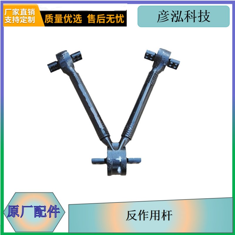 反作用杆j6解放291900v5B71B原厂汽车配件长春彦泓V型推力立杆