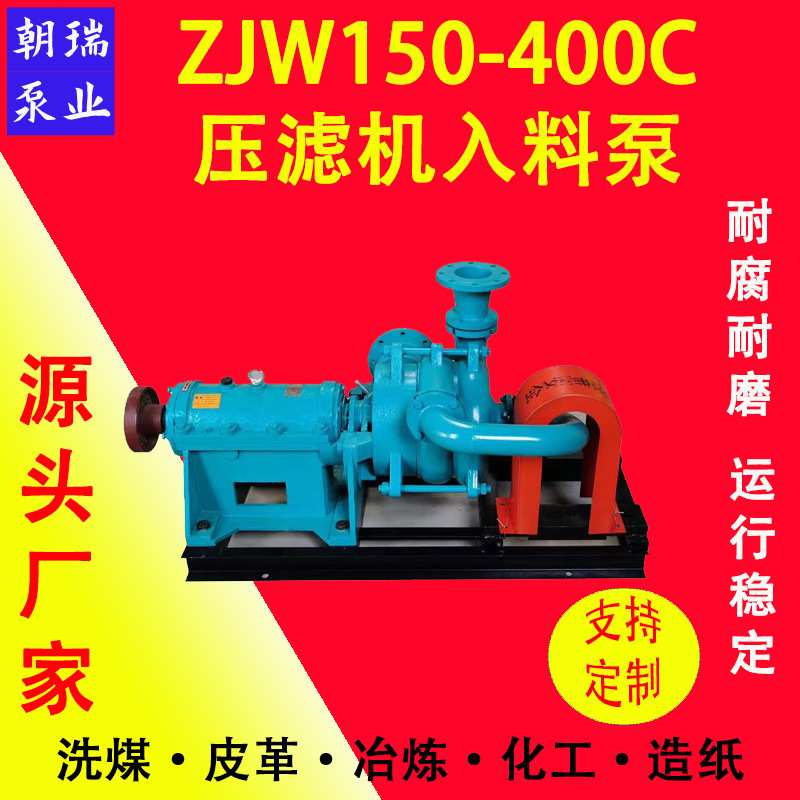 ZJW150-400C压滤机入料泵煤泥污泥洗沙场给料专用泵压滤机入料泵