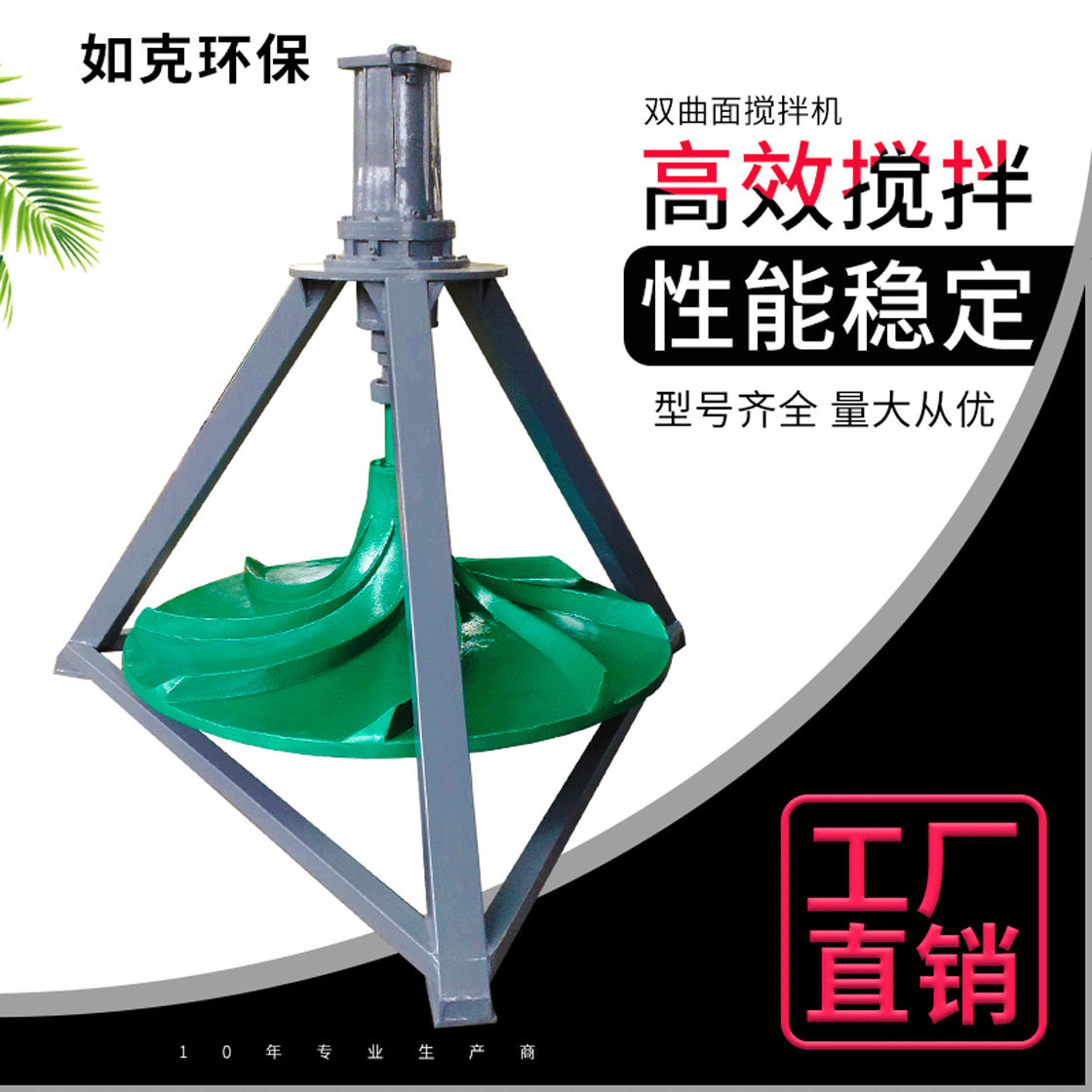 玻璃钢双曲面搅拌机,不锈钢多曲面,各种水处理污水处理专用