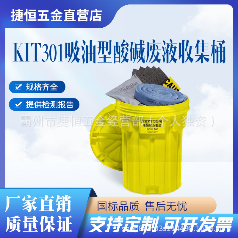 30加仑泄漏桶套装KIT301吸油型酸碱废液收集桶溢油应急套装
