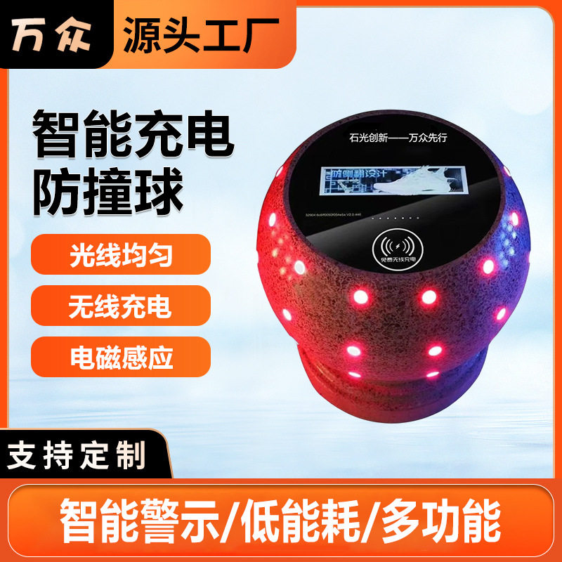 路障挡车石球播放广告石球发光路障球现代防撞车智能充电石墩石柱