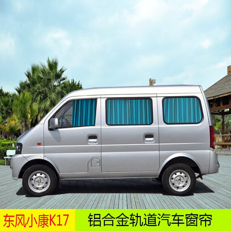 东风小康K17小康K072代小康V27小康V29小康k07S面包汽车遮阳窗帘