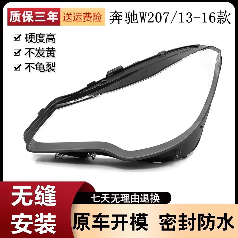 适用于奔驰W207大灯罩13/14-16年款E200/E250/E300大灯面大灯壳