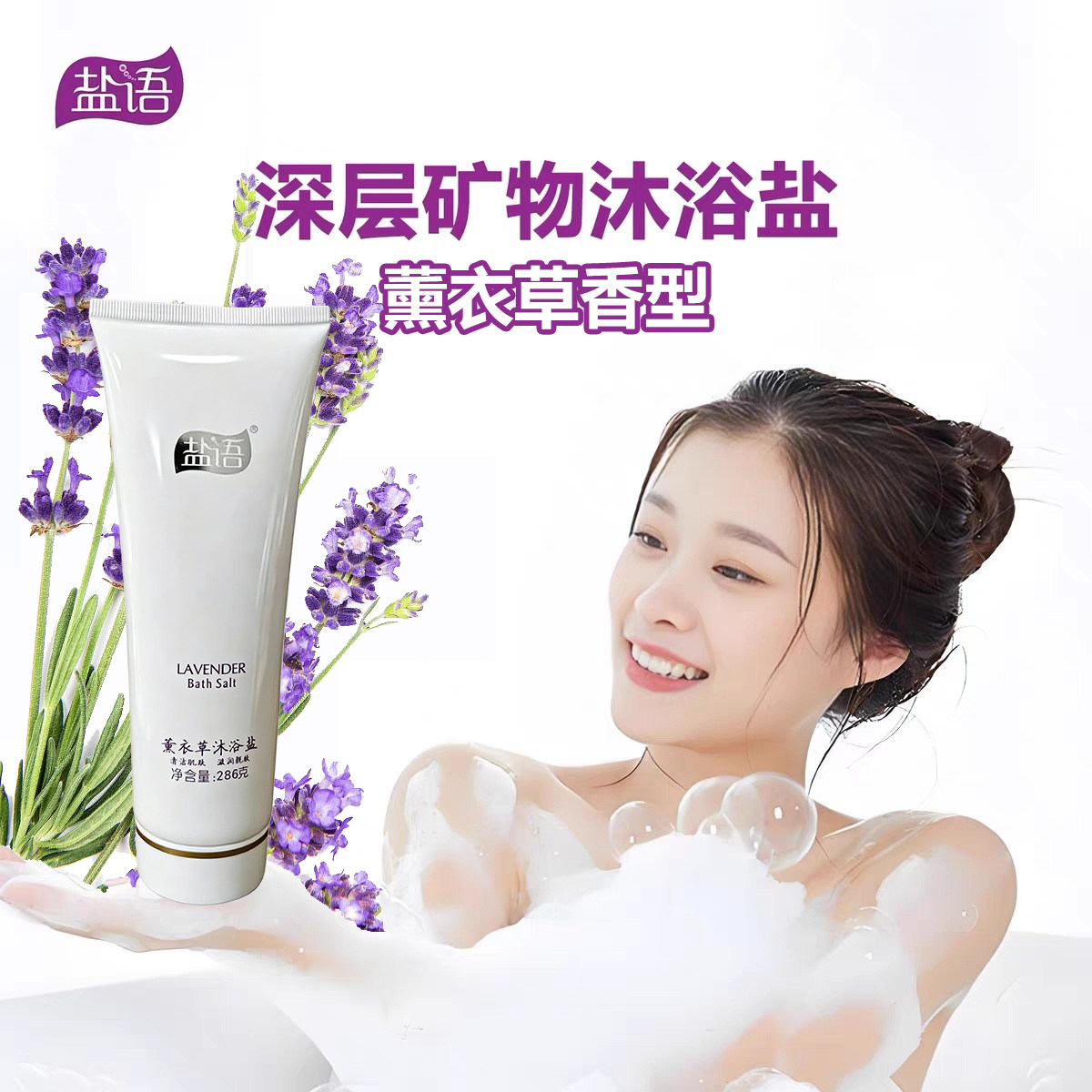 盐语矿物质沐浴盐洗澡泡澡磨砂去污光滑皮肤薰衣草香型沐浴露