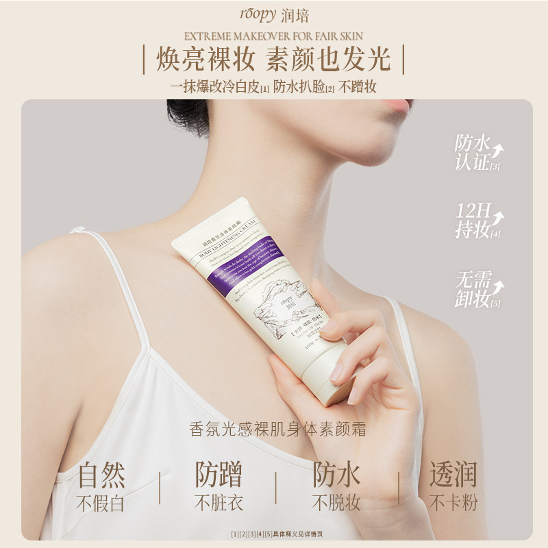 润培身体素颜霜，撩客服惊喜价