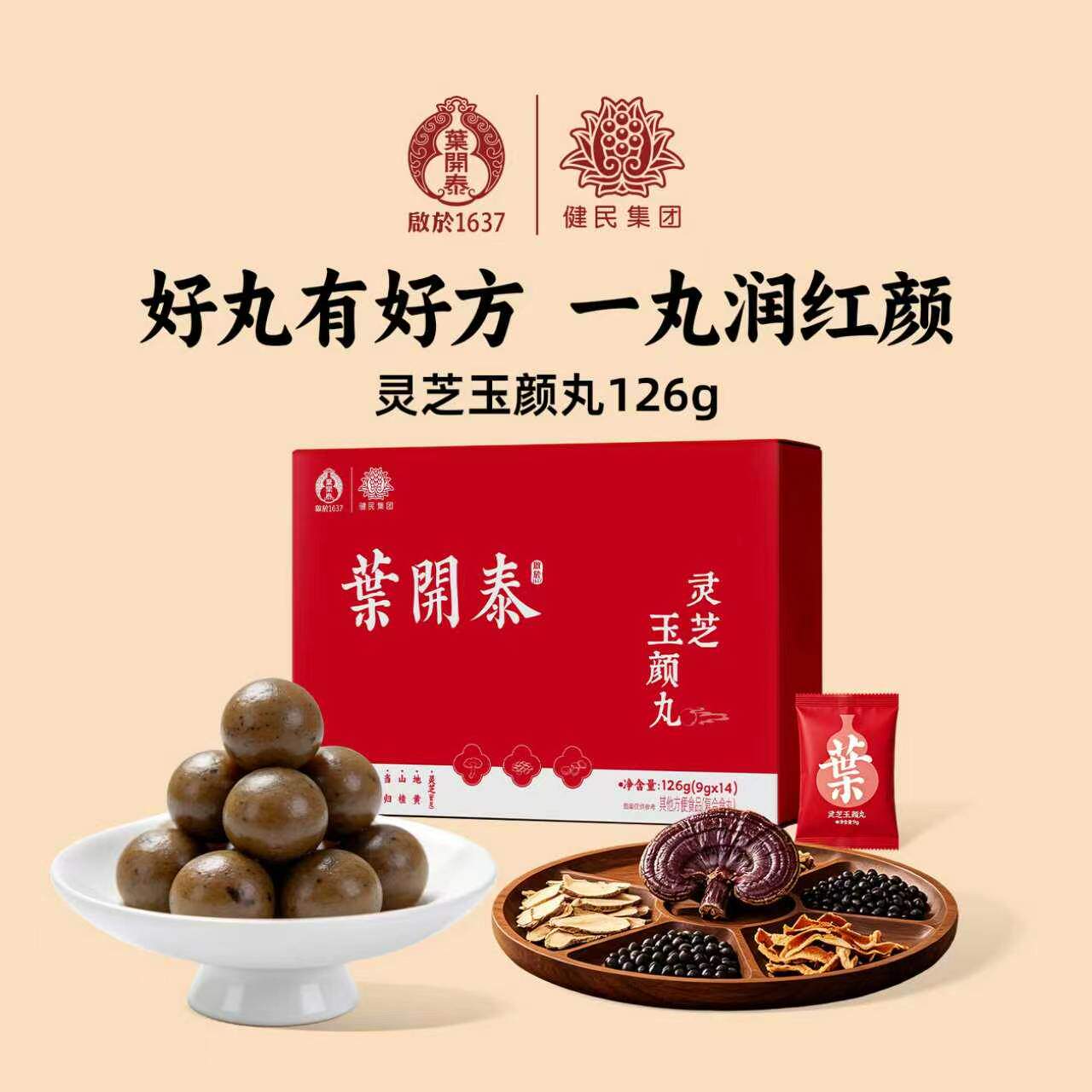叶开泰灵芝玉颜丸滋养调理女性养颜即食滋补零食熬夜党女生办公
