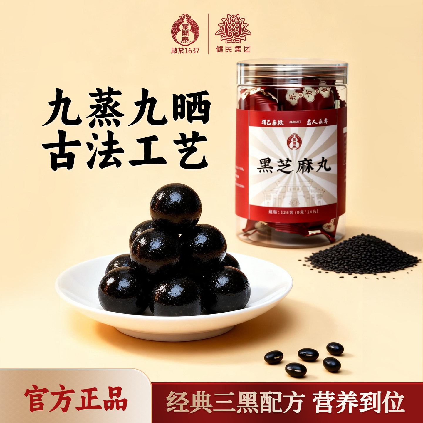叶开泰正宗九蒸九晒黑芝麻丸养生丸黑豆黑米健康即食