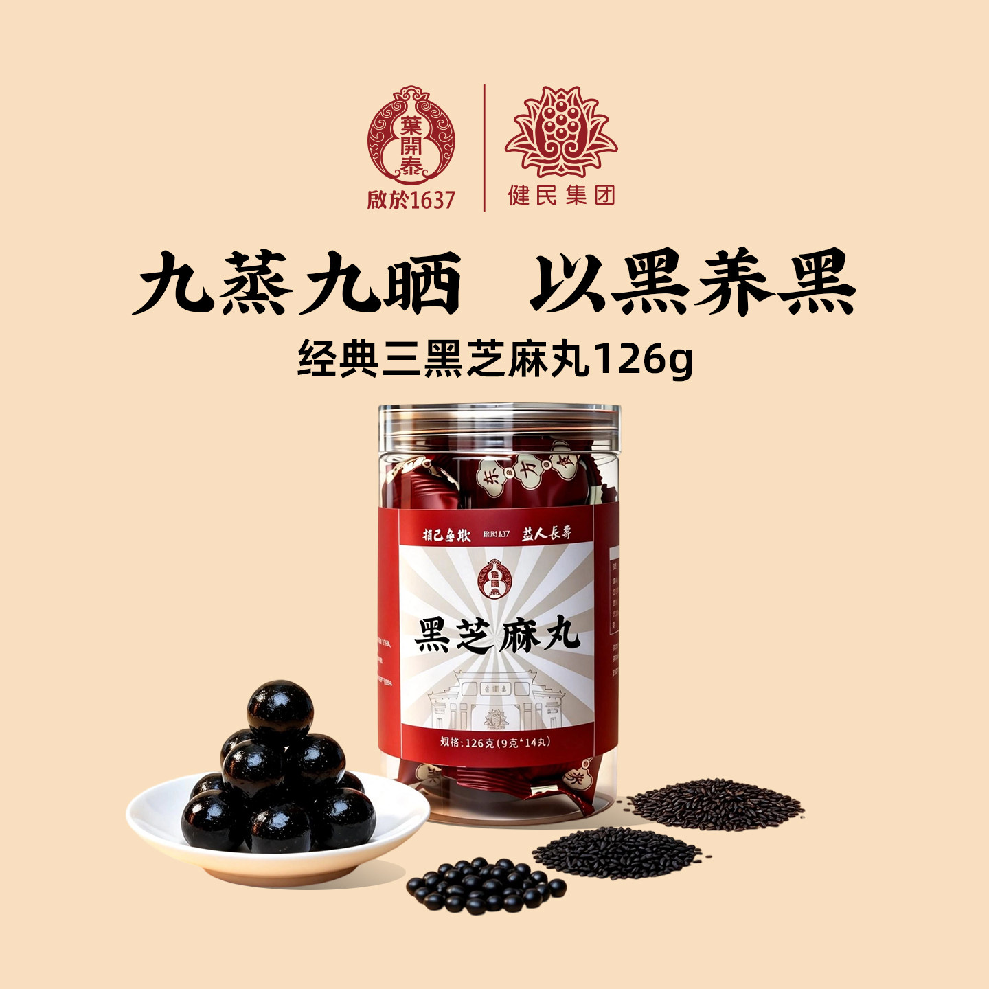 叶开泰九蒸九晒黑芝麻丸养生丸黑豆黑米即食小零食官方正品