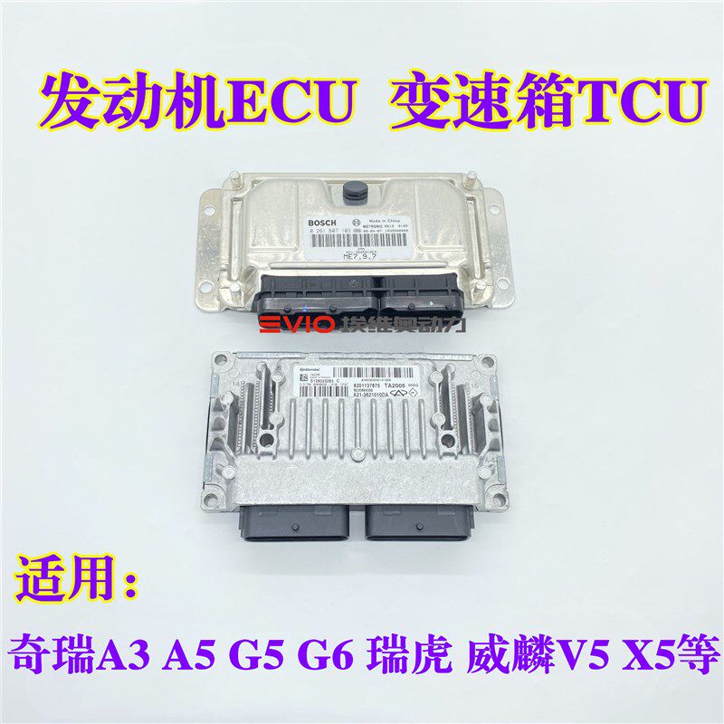 奇瑞A3A5V5G5G6瑞虎东方之子威麟V5发动机电脑板 DP0变速箱电脑板