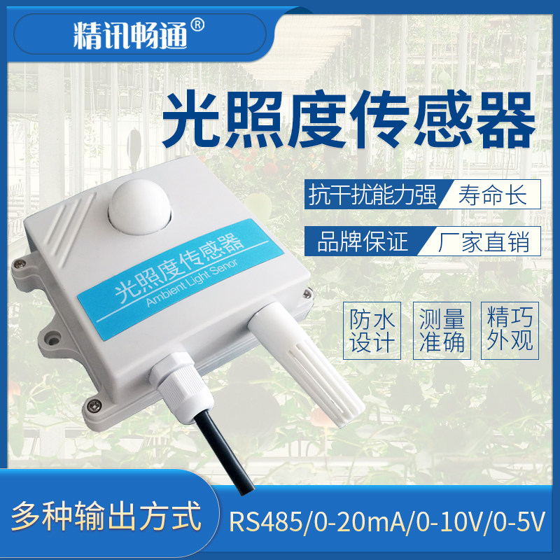 光照度传感器照度仪modbusRS485输出光照测量4-20mA照度变送器