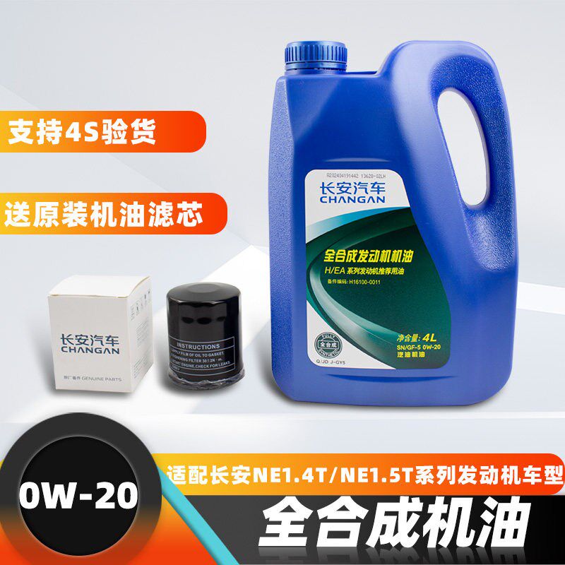 适配长安逸动CS35PLUS/75/UNIT/V发动机油全合成0W-20静音原厂油